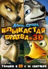 Альфа и Омега: Клыкастая братва постер к фильму смотреть онлайн на HD Rezka