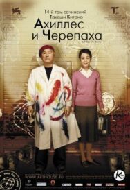 Ахиллес и черепаха постер к фильму смотреть онлайн на HD Rezka