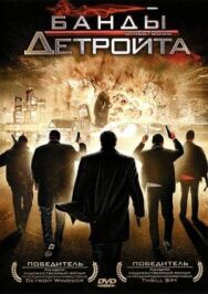 Банды Детройта постер к фильму смотреть онлайн на HD Rezka