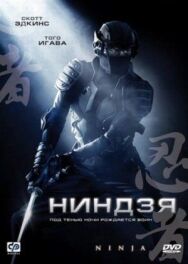 Ниндзя постер к фильму смотреть онлайн на HD Rezka
