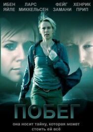 Побег постер к фильму смотреть онлайн на HD Rezka