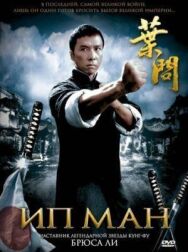 Ип Ман постер к фильму смотреть онлайн на HD Rezka