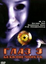 Глаз 3: Бесконечность постер к фильму смотреть онлайн на HD Rezka