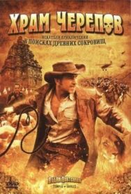 Храм черепов постер к фильму смотреть онлайн на HD Rezka