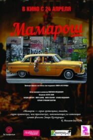 Мамарош постер к фильму смотреть онлайн на HD Rezka