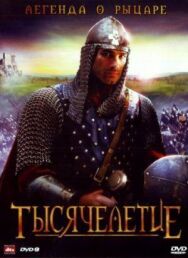 Тысячелетие постер к фильму смотреть онлайн на HD Rezka