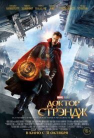 Доктор Стрэндж постер к фильму смотреть онлайн на HD Rezka
