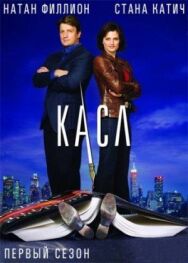 Касл постер к фильму смотреть онлайн на HD Rezka