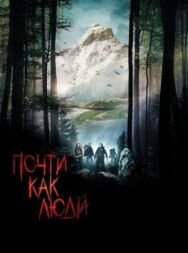 Почти как люди постер к фильму смотреть онлайн на HD Rezka