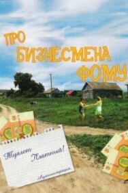 Про бизнесмена Фому постер к фильму смотреть онлайн на HD Rezka