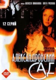 Александровский сад 2 постер к фильму смотреть онлайн на HD Rezka
