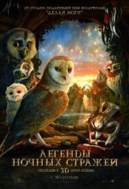 Легенды ночных стражей постер к фильму смотреть онлайн на HD Rezka