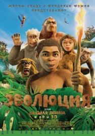 Эволюция постер к фильму смотреть онлайн на HD Rezka