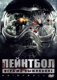 Пейнтбол постер к фильму смотреть онлайн на HD Rezka