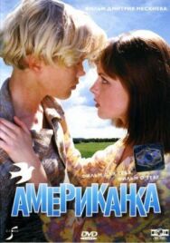 Американка постер к фильму смотреть онлайн на HD Rezka