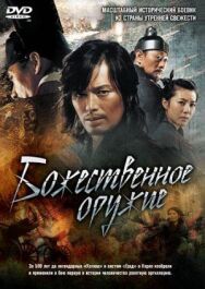 Божественное оружие постер к фильму смотреть онлайн на HD Rezka