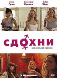 Сдохни! постер к фильму смотреть онлайн на HD Rezka
