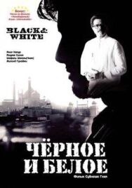 Черное и белое постер к фильму смотреть онлайн на HD Rezka
