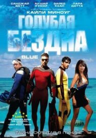 Голубая бездна постер к фильму смотреть онлайн на HD Rezka