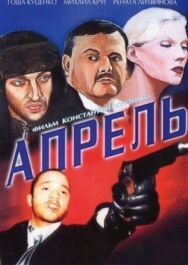Апрель постер к фильму смотреть онлайн на HD Rezka
