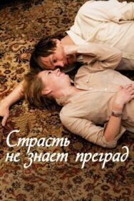 Страсть не знает преград постер к фильму смотреть онлайн на HD Rezka