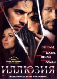 Иллюзия постер к фильму смотреть онлайн на HD Rezka