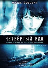 Четвёртый вид постер к фильму смотреть онлайн на HD Rezka