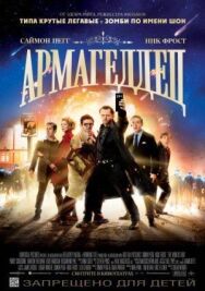 Армагеддец постер к фильму смотреть онлайн на HD Rezka