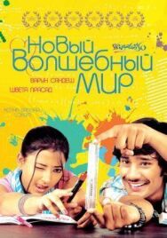 Новый волшебный мир постер к фильму смотреть онлайн на HD Rezka