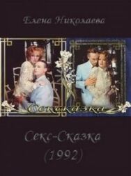 СекСказка постер к фильму смотреть онлайн на HD Rezka