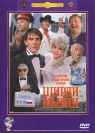 Ширли-мырли постер к фильму смотреть онлайн на HD Rezka