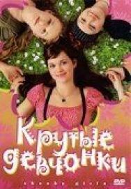 Крутые девчонки постер к фильму смотреть онлайн на HD Rezka