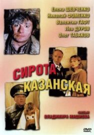 Сирота казанская постер к фильму смотреть онлайн на HD Rezka