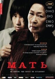 Мать постер к фильму смотреть онлайн на HD Rezka