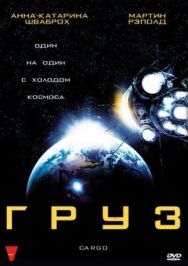 Груз постер к фильму смотреть онлайн на HD Rezka