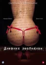 Дневник лесбиянки постер к фильму смотреть онлайн на HD Rezka