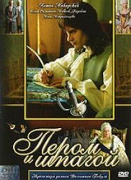 Пером и шпагой постер к фильму смотреть онлайн на HD Rezka