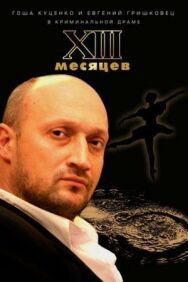 Тринадцать месяцев постер к фильму смотреть онлайн на HD Rezka