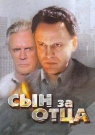Сын за отца постер к фильму смотреть онлайн на HD Rezka