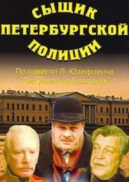 Сыщик петербургской полиции постер к фильму смотреть онлайн на HD Rezka