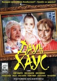Даун Хаус постер к фильму смотреть онлайн на HD Rezka