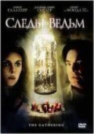 Следы ведьм постер к фильму смотреть онлайн на HD Rezka