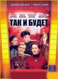 Так и будет постер к фильму смотреть онлайн на HD Rezka