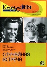 Случайная встреча постер к фильму смотреть онлайн на HD Rezka
