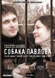 Собака Павлова постер к фильму смотреть онлайн на HD Rezka