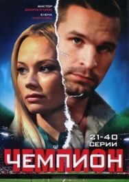 Чемпион постер к фильму смотреть онлайн на HD Rezka