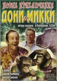 Новые приключения Дони и Микки постер к фильму смотреть онлайн на HD Rezka