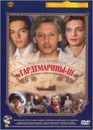 Гардемарины 3 постер к фильму смотреть онлайн на HD Rezka