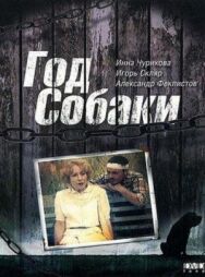 Год Собаки постер к фильму смотреть онлайн на HD Rezka