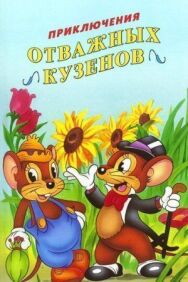 Приключения отважных кузенов постер к фильму смотреть онлайн на HD Rezka